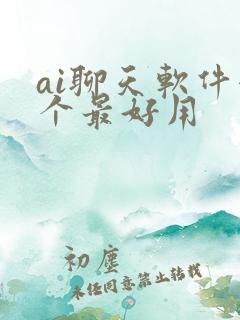 ai聊天软件哪个最好用