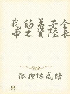 我的弟子全是大帝之资陆长生免费小说