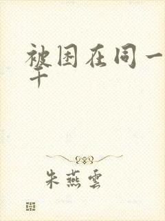 被困在同一天一千