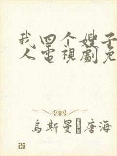 我四个嫂子是狠人电视剧免费观看