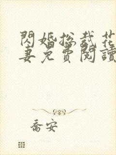 闪婚总裁花式宠妻免费阅读无弹窗