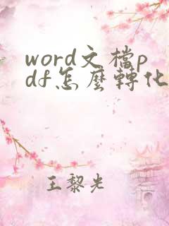word文档pdf怎么转化成可编辑