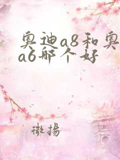 奥迪a8和奥迪a6哪个好