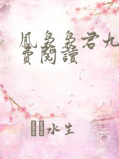 凤袅袅君九渊免费阅读
