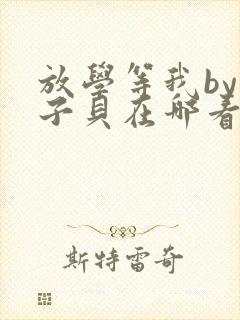 放学等我by酱子贝在哪看