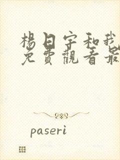 杨日宇和我漫画免费观看最新章节