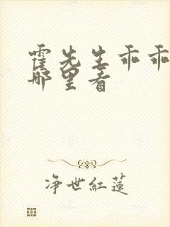 霍先生乖乖宠我哪里看