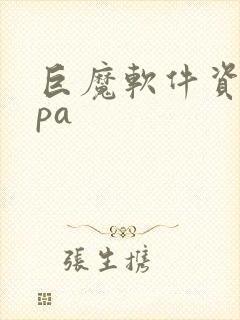 巨魔软件资源ipa