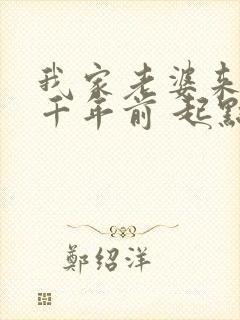 我家老婆来自一千年前 起点