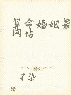 算命婚姻最准的网站