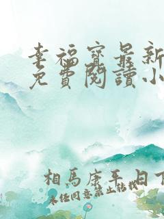 幸福宝最新章节免费阅读小说