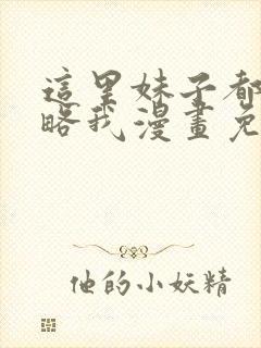 这里妹子都想攻略我漫画免费阅读