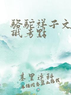 骆驼祥子文学常识考点