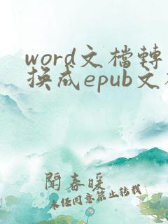 word文档转换成epub文档