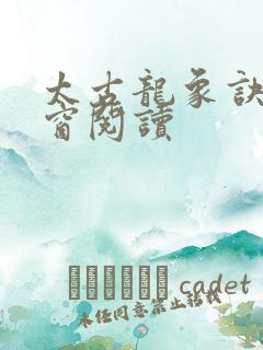 太古龙象诀无弹窗阅读