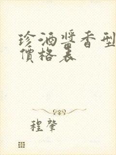 珍酒酱香型白酒价格表