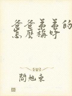 爸爸弟弟的老婆怎么称呼