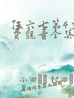 伍六七第4季免费观看全集