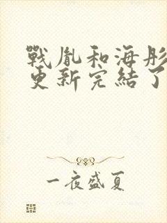 战胤和海彤全文更新完结了
