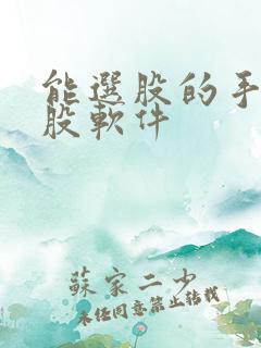 能选股的手机炒股软件