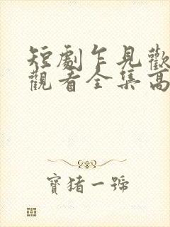 短剧乍见欢免费观看全集高清