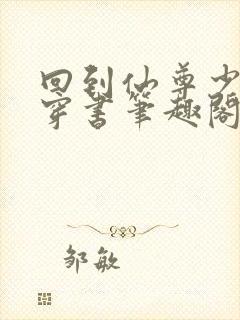 回到仙尊少年时穿书笔趣阁