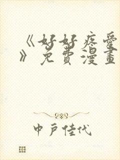 《好好疼爱里面》免费漫画在线观看