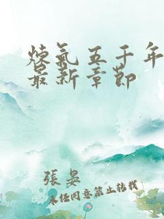 炼气五千年方羽最新章节