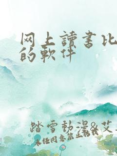 网上读书比较好的软件