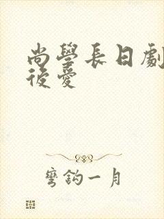 尚学长日剧先婚后爱