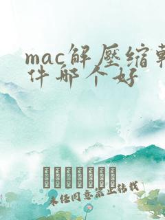 mac解压缩软件哪个好
