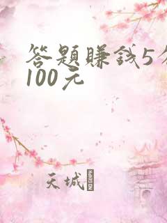 答题赚钱5分钟100元