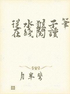 从水猴子笔趣阁在线阅读