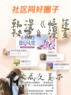 韩漫《帐篷里的秘密》漫画