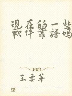 现在的一些交友软件靠谱吗