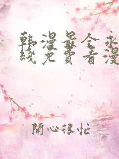 韩漫最全永久在线免费看漫画