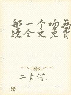 那一个吻无人知晓全文免费阅读