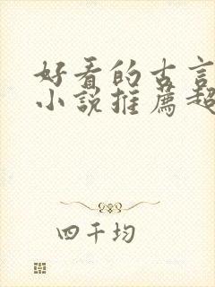 好看的古言重生小说推荐超经典