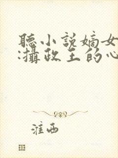 听小说嫡女毒妃:摄政王的心尖宠