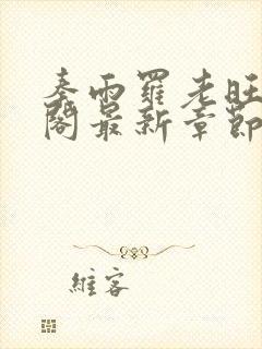 秦雨罗老旺笔趣阁最新章节更新