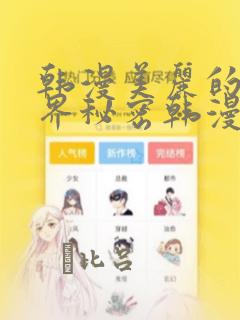 韩漫美丽的新世界秘密韩漫网：结局+番外
