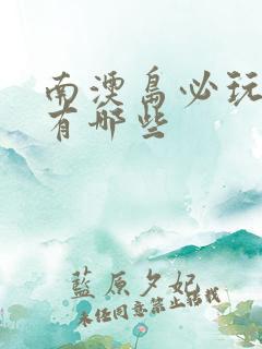 南澳岛必玩景点有哪些