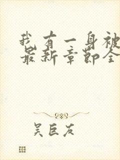 我有一身被动技最新章节全文免费阅读