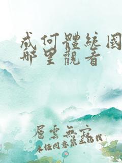 成何体统国漫在哪里观看