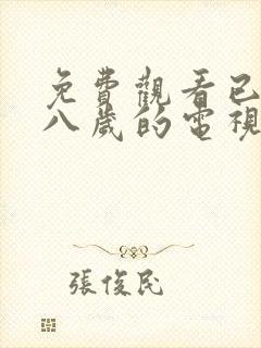 免费观看已满十八岁的电视剧二次元