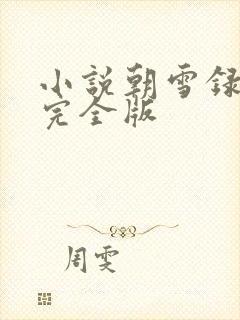 小说朝雪录秦莞完全版