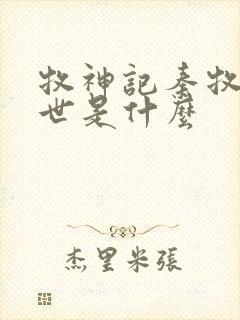 牧神记秦牧的身世是什么