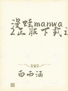 漫蛙manwa2正版下载逗游