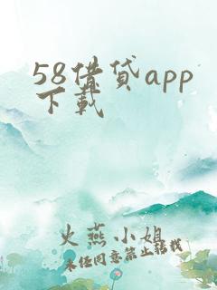 58借贷app下载