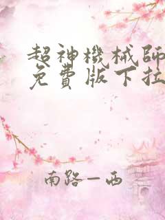 超神机械师漫画免费版下拉式6漫画